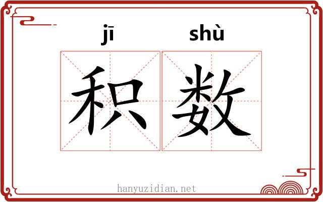 积数
