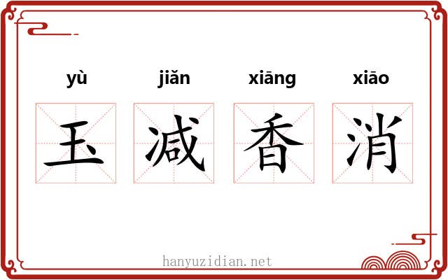 玉减香消 玉减香消