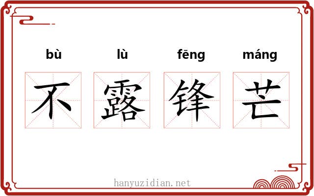 不露锋芒 不露锋芒
