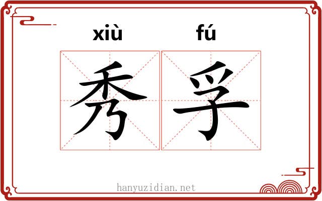 秀孚