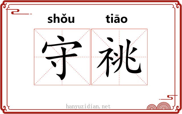 守祧 守祧