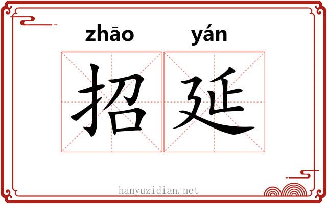 招延
