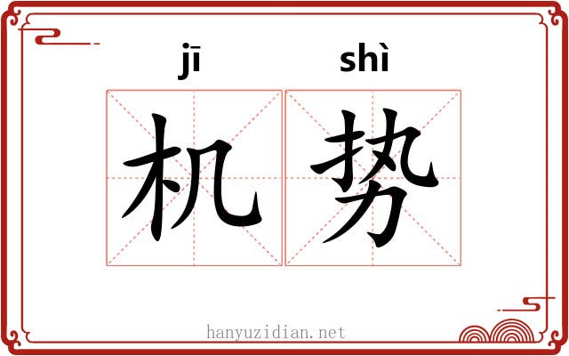机势 机势