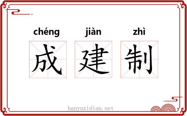 成建制 成建制
