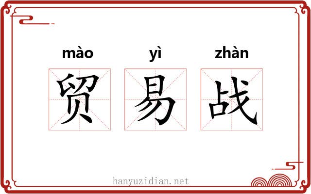 贸易战