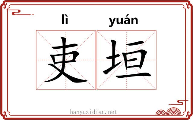 吏垣