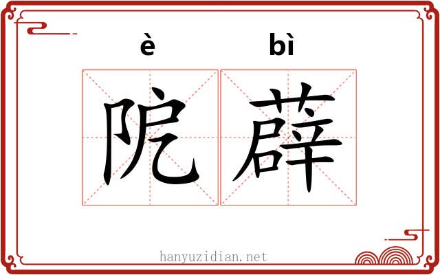 阸薜