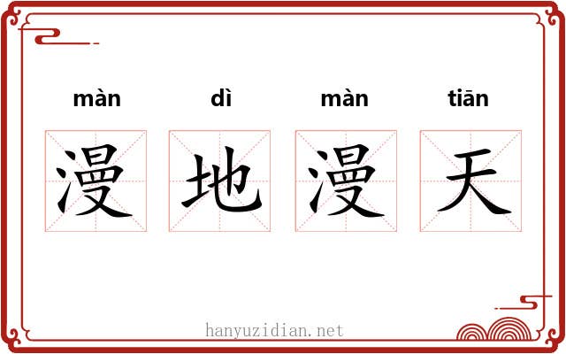 漫地漫天 漫地漫天
