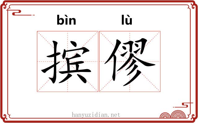 摈僇