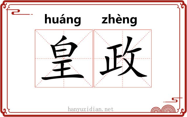 皇政