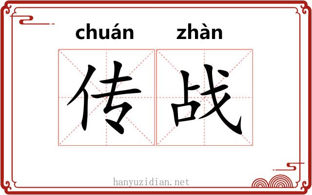 传战