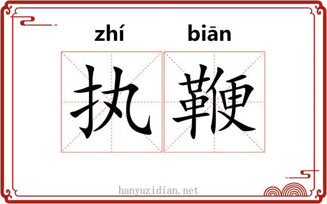 执鞭 执鞭
