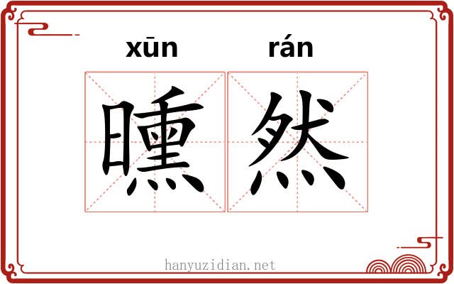 曛然