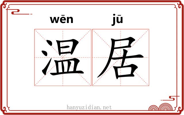 温居 温居