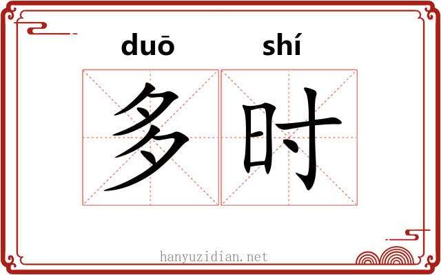 多时 多时