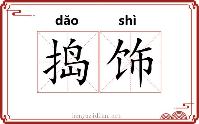捣饰