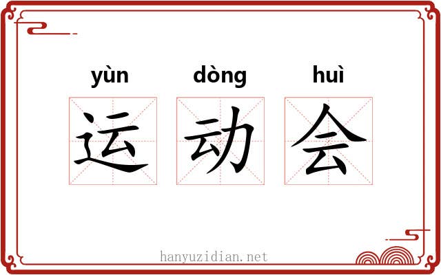 运动会