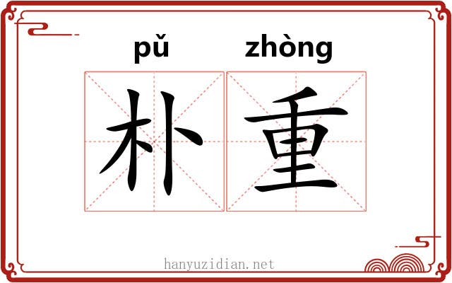 朴重 朴重