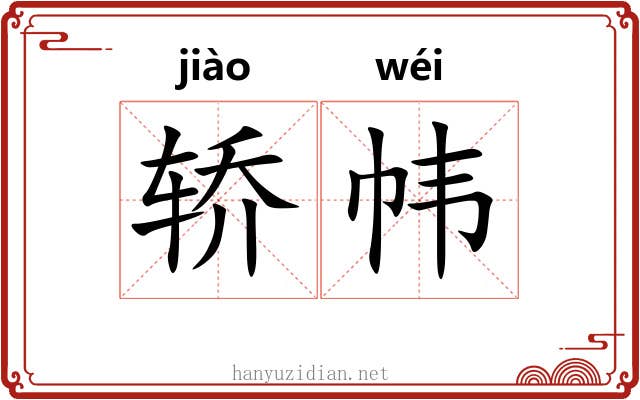 轿帏
