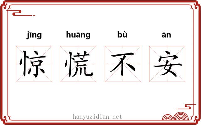 惊慌不安 惊慌不安