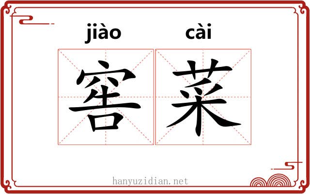 窖菜