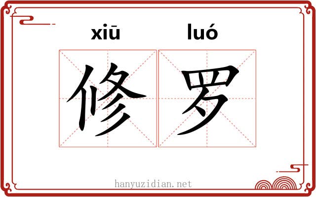 修罗 修罗