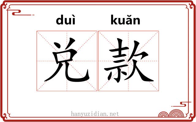兑款