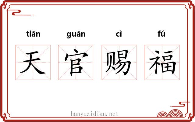 天官赐福 天官赐福
