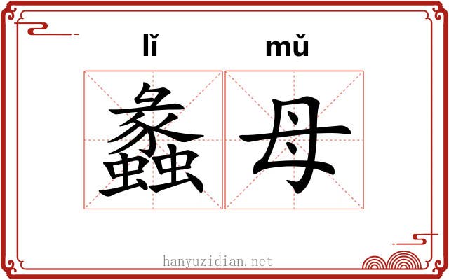 蠡母