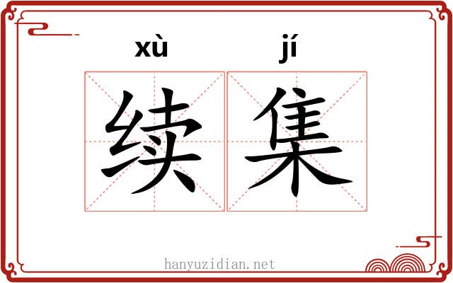 续集 续集