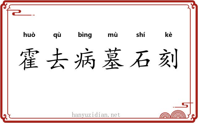 霍去病墓石刻