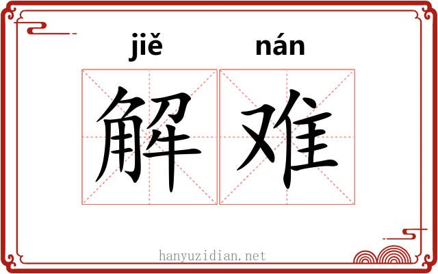 解难 解难