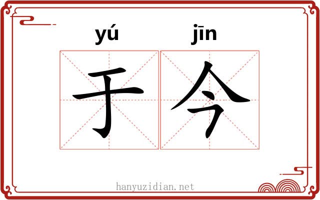 于今