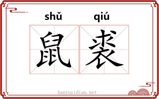 鼠裘