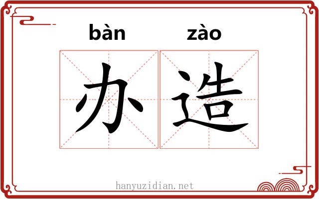 办造