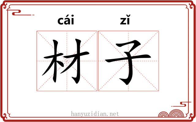 材子 材子