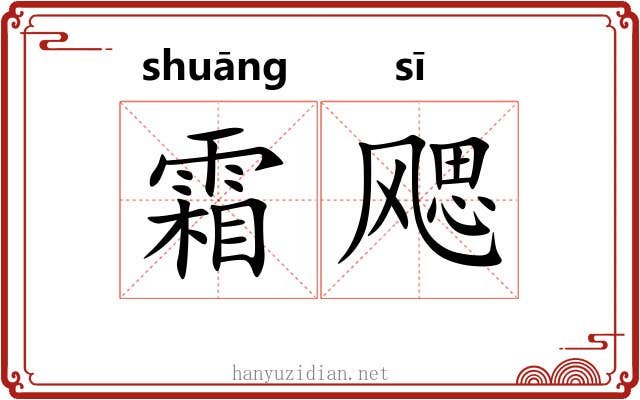 霜飔