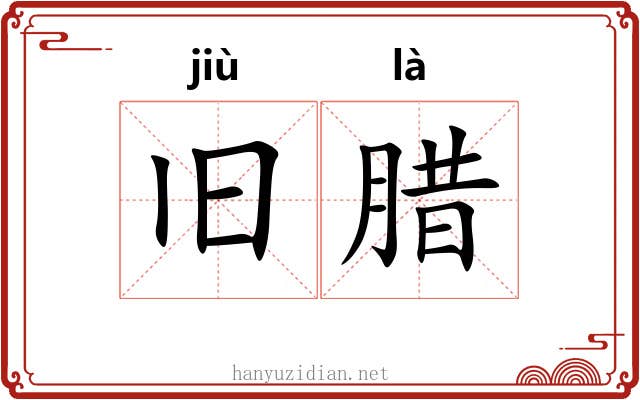 旧腊