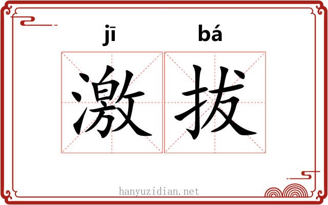 激拔