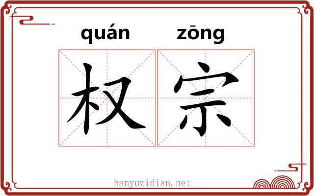 权宗