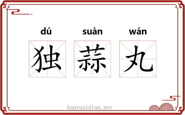 独蒜丸 独蒜丸