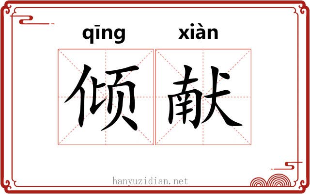 倾献