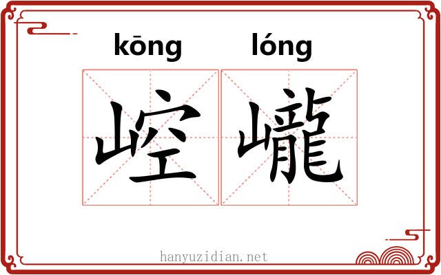 崆巄
