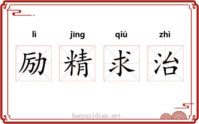 励精求治 励精求治
