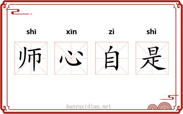 师心自是 师心自是