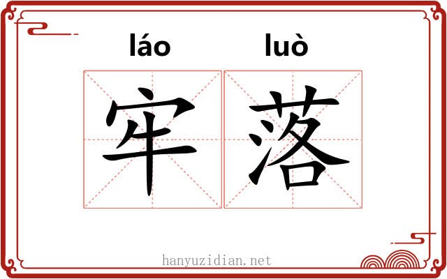 牢落 牢落