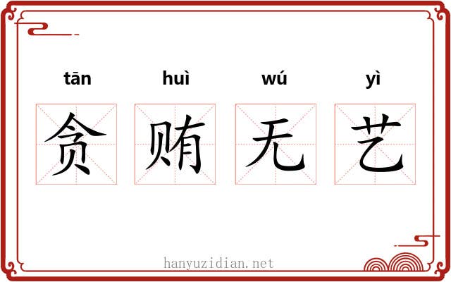 贪贿无艺