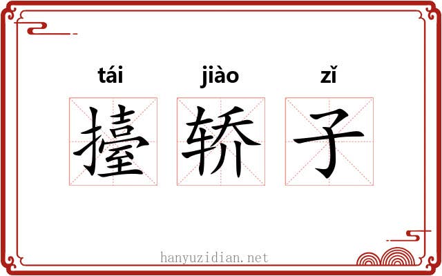 擡轿子 擡轿子