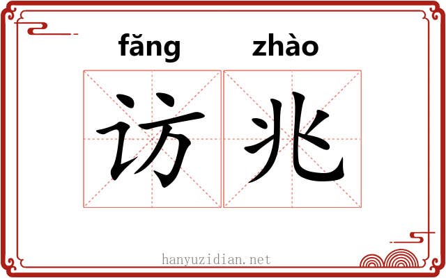 访兆