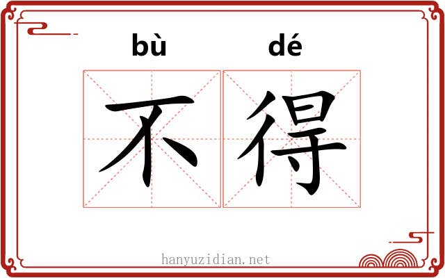 不得 不得
